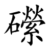 礯