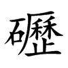 礰