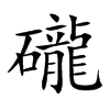 礲