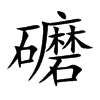 礳