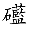 礷