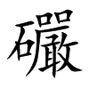 礹