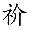 祄