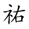 祐