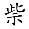 祡