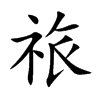 祣