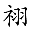 祤
