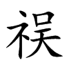 祦