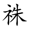 祩