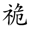 祪