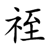 祬