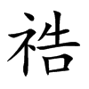 祰