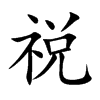 祱