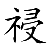 祲