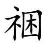 祵