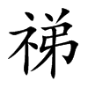 祶