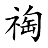 祹
