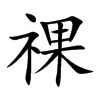 祼