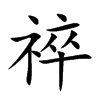 祽