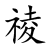祾