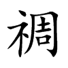 禂
