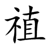 禃