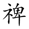禆