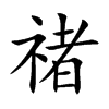 禇