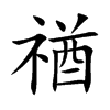 禉