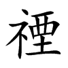 禋