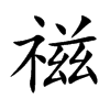 禌