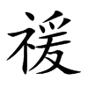 禐