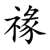 禒