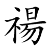 禓