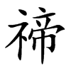 禘