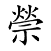 禜