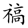 禞