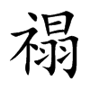 禢