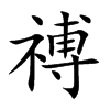 禣