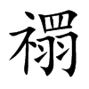 禤