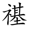 禥