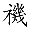 禨