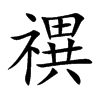禩