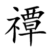 禫