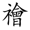 禬