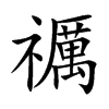 禲