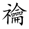 禴