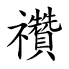 禶