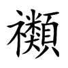 禷