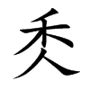 秂